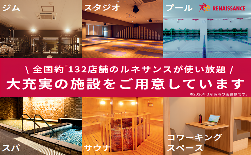 全国約132店舗のルネサンスが使い放題 大充実の施設をご用意しています