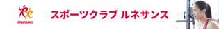 スポーツクラブ ルネサンス